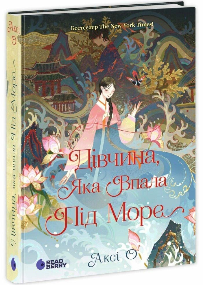 Дівчина, яка впала під море. Сувій дракона Дівчина, яка впала під море. Сувій дракона