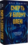 Смерть у «Білому олені» Кріс Чібнелл. Vivat. Зображення №1