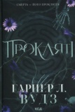 Прокляті. Ковен кісток. Книга 2. Гарпер Л. Вудз. КСД (Клуб Сімейного Дозвілля). Зображення №2