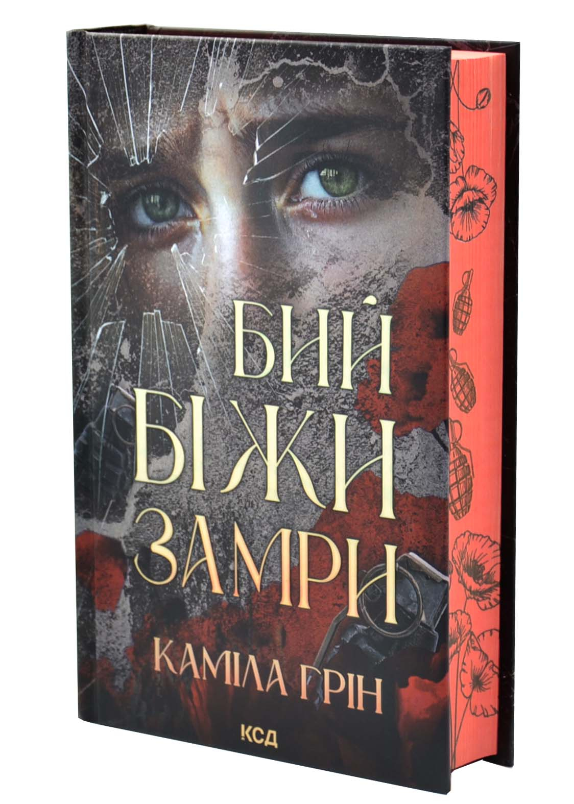 Бий. Біжи. Замри Бий. Біжи. Замри