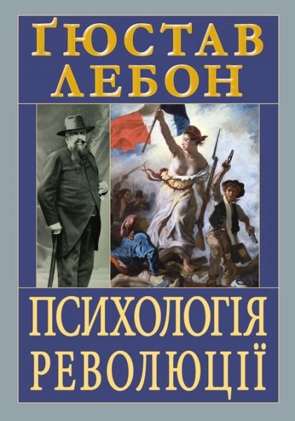 Психологія революції. Ґюстав Лебон. Арій Психологія революції. Ґюстав Лебон. Арій