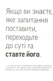 Навички коучингу. Говори менше, питай більше й назавжди зміни стиль свого лідерства. Зображення №7