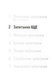 Навички коучингу. Говори менше, питай більше й назавжди зміни стиль свого лідерства. Зображення №9