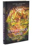 Крамничка чарів. Книга 1. Зображення №1