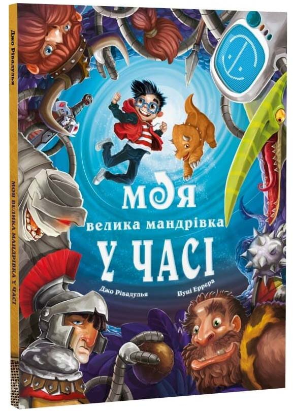 Моя велика мандрівка у часі Моя велика мандрівка у часі