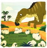 Маленькі диноісторії: маязавр, анкілозавр, паразауролоф, тиранозавр. Відкривай. Книга 2. Зображення №8