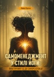 Самоменеджмент у стилі йоги: практичний гід до самореалізації. Куско А. Скіф. Зображення №1