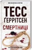 Смертниці. Книга 5. Тесс Ґеррітсен. Клуб Сімейного Дозвілля. Зображення №1