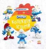 Смурфи. Колекція історій. Цікаві смурфосторії. Смурфи. Ранок. Зображення №1