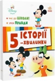 Дісней-Маля. Історії 5-хвилинки. Час до школи. Урок правди. Дисней книги. Ранок. Изображение №1