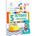 Дісней-Маля. Історії 5-хвилинки. Хитається зубик… Корисна їжа. Дисней книги. Ранок. Изображение №1