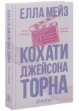 Кохати Джейсона Торна. Зображення №1