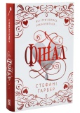 Фінал. Трилогія Каравал. Книга 3 Оновлення видання. Зображення №1