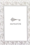 Фінал. Трилогія Каравал. Книга 3 Оновлення видання. Зображення №6