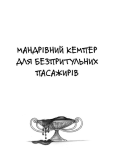 Мандрівний кемпер для безпритульних пасажирів. Кролик з капелюха, або невідомий цирк та інші непорозуміння. Зображення №3