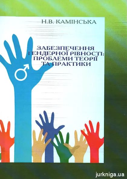 Забезпечення гендерної рівності. Камінська Н.В. КНТ Забезпечення гендерної рівності. Камінська Н.В. КНТ
