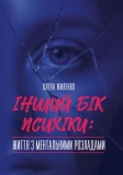 Інший бік психіки: життя з ментальними розладами. Жиленко О. Центр учбової літератури. Зображення №1