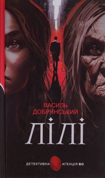 Лілі. Василь Добрянський. Навчальна книга – Богдан Лілі. Василь Добрянський. Навчальна книга – Богдан