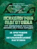 Психологічна підготовка (курс індивідуальної підготовки вивчення дій вскладі підрозділу). За прогр. Центр учбової літератури. Зображення №1
