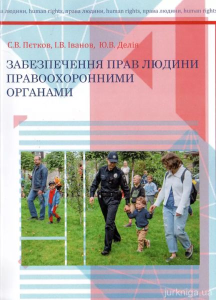 Забезпечення прав людини правоохоронними органами. Петков С.В. КНТ Забезпечення прав людини правоохоронними органами. Петков С.В. КНТ
