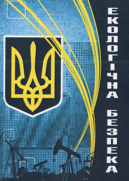 Екологічна безпека. Пєтков В.П. КНТ Екологічна безпека. Пєтков В.П. КНТ