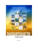Ландшафтознавство (практикум). Дудка Інна,Борис Чернов. КНТ. Зображення №1
