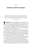 Геній Ізраїлю. Стійкість маленької нації у нестабільному світі. Зображення №6