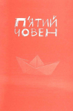 П'ятий човен. Зображення №1