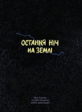 Остання ніч на землі. Війна очима жінок з Вірменії, Грузії та України. Изображение №8