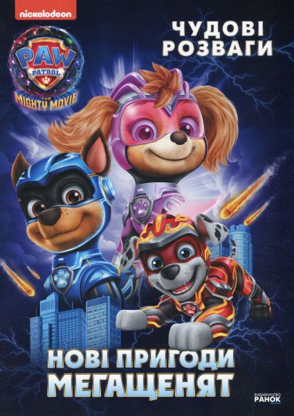 Щенячий Патруль. Чудові розваги. Нові пригоди мегащенят. Nickelodeon. Ранок Щенячий Патруль. Чудові розваги. Нові пригоди мегащенят. Nickelodeon. Ранок