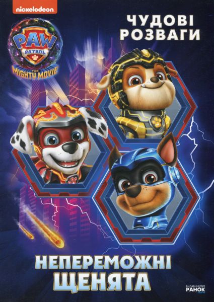 Щенячий Патруль. Чудові розваги. Непереможні мегащенята. Nickelodeon. Ранок Щенячий Патруль. Чудові розваги. Непереможні мегащенята. Nickelodeon. Ранок