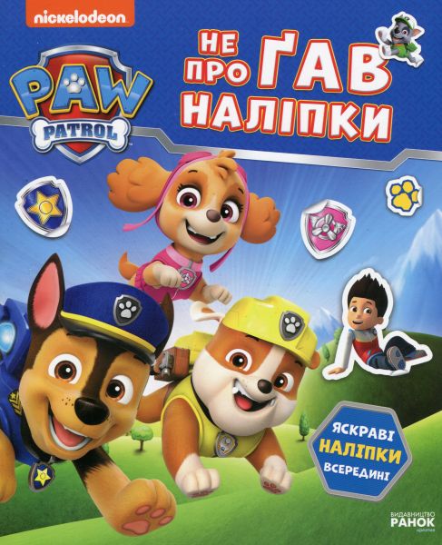 Щенячий Патруль. Не проГАВ наліпки. Світ щенят. Nickelodeon. Ранок Щенячий Патруль. Не проГАВ наліпки. Світ щенят. Nickelodeon. Ранок