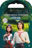 Мавка. Світ наліпок. Неймовірні пригоди Мавки. Film.UA. Ранок. Изображение №1