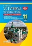 УСІ уроки. Усі уроки української мови. 11 клас. І семестр. Профіль - українска філологія. УМУ045. О. В. Слюніна. Основа. Зображення №1