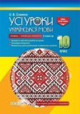 УСІ уроки. Усі уроки української мови. 10 клас. II семестр. Профіль — українська філологія. УМУ038. О. В. Слюніна. Основа. Зображення №1