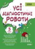 Оцінювання. Усі діагностичні роботи. 3 клас. КЗП005. упоряд. С. Г. Мельник. Основа. Зображення №1