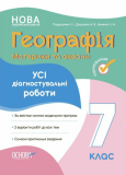 Оцінювання. Географія. Материки та океани. Усі діагностувальні роботи. 7 клас. КЗП028. Л. І. ПОДРУШНЯК, А. В. ДАУШКІНА, Л. А. ІВЧЕНКО. Основа. Изображение №1