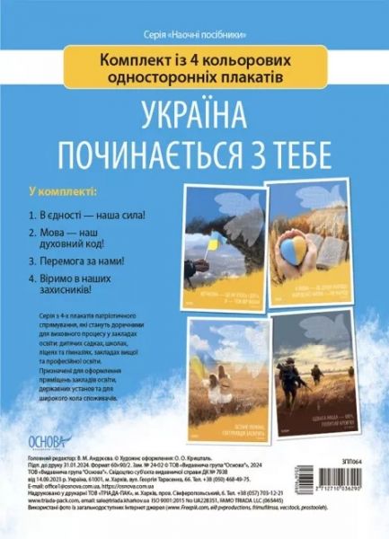 Україна починається з тебе. Основа Україна починається з тебе. Основа
