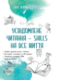 Нові формати освіти. Усвідомлене читання - SKILLS на все життя. НФМ009. В. І. Садкіна. Основа. Зображення №1