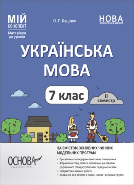 Мій конспект. Матеріали до уроків. Українська мова. 7 клас. II семестр. УМР009. Куцінко, Ольга Германівна. Основа Мій конспект. Матеріали до уроків. Українська мова. 7 клас. II семестр. УМР009. Куцінко, Ольга Германівна. Основа