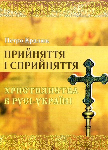 Прийняття і сприйняття христіянства в Русі-Україні. Кралюк П.М. КНТ Прийняття і сприйняття христіянства в Русі-Україні. Кралюк П.М. КНТ