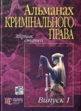 Альманах кримінального права. Збірник статей. Випуск 1. Алерта. Изображение №1