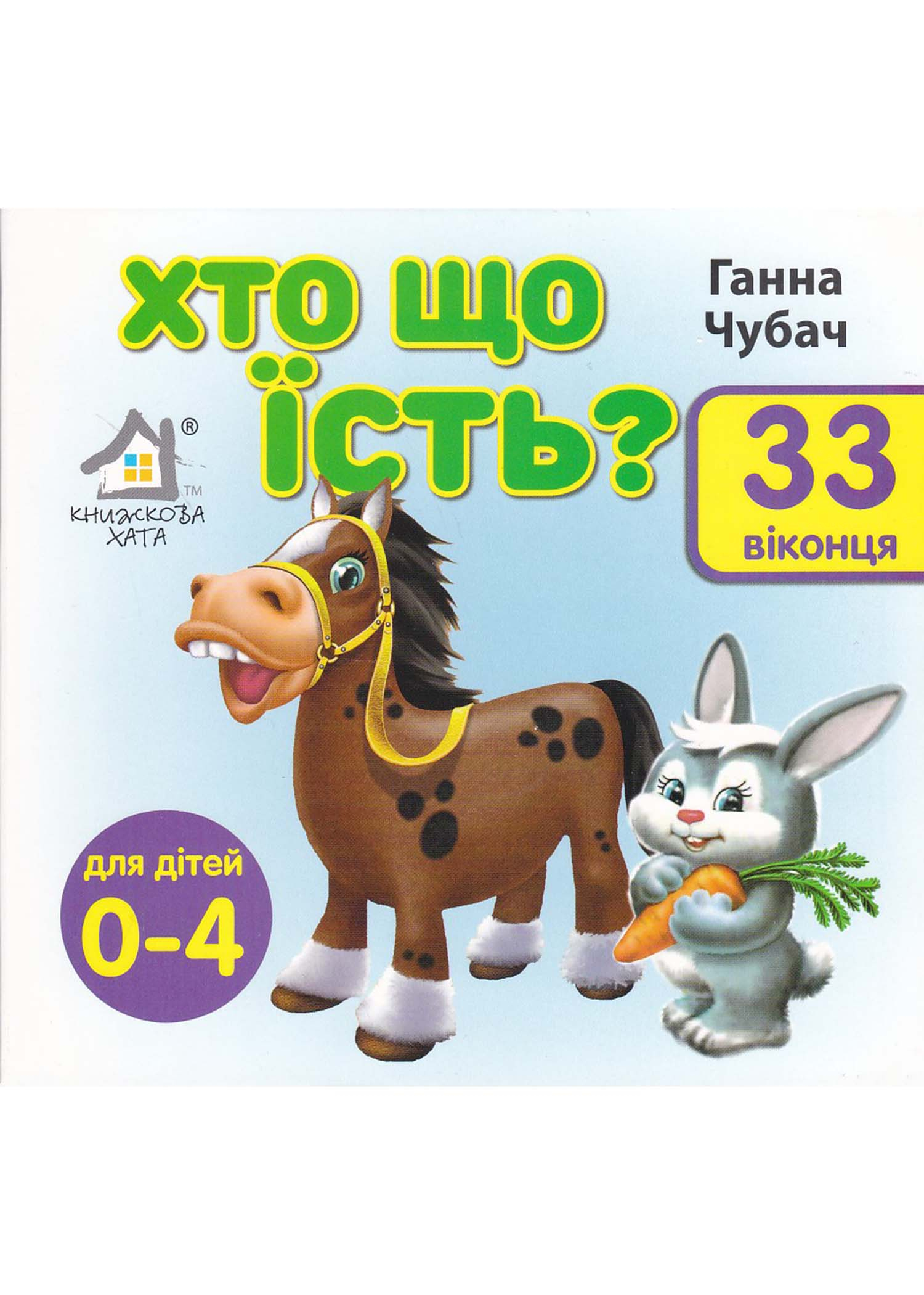 Хто що їсть? 33 Віконця Хто що їсть? 33 Віконця
