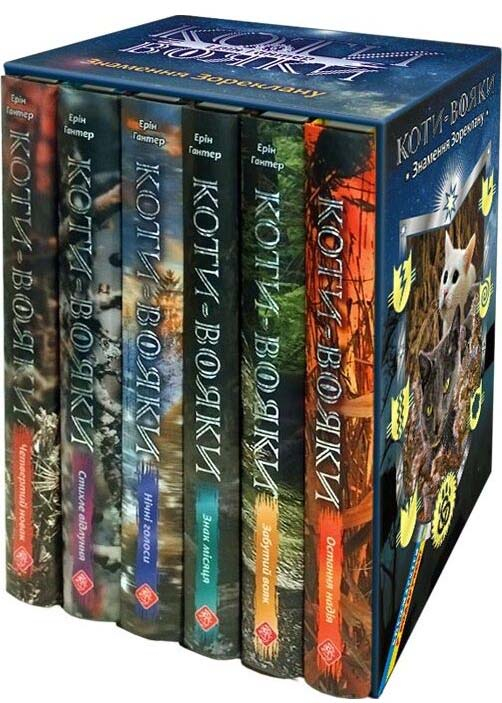 Коти-вояки. Знамення Зореклану. Цикл 4. Комплект 6 книг Коти-вояки. Знамення Зореклану. Цикл 4. Комплект 6 книг