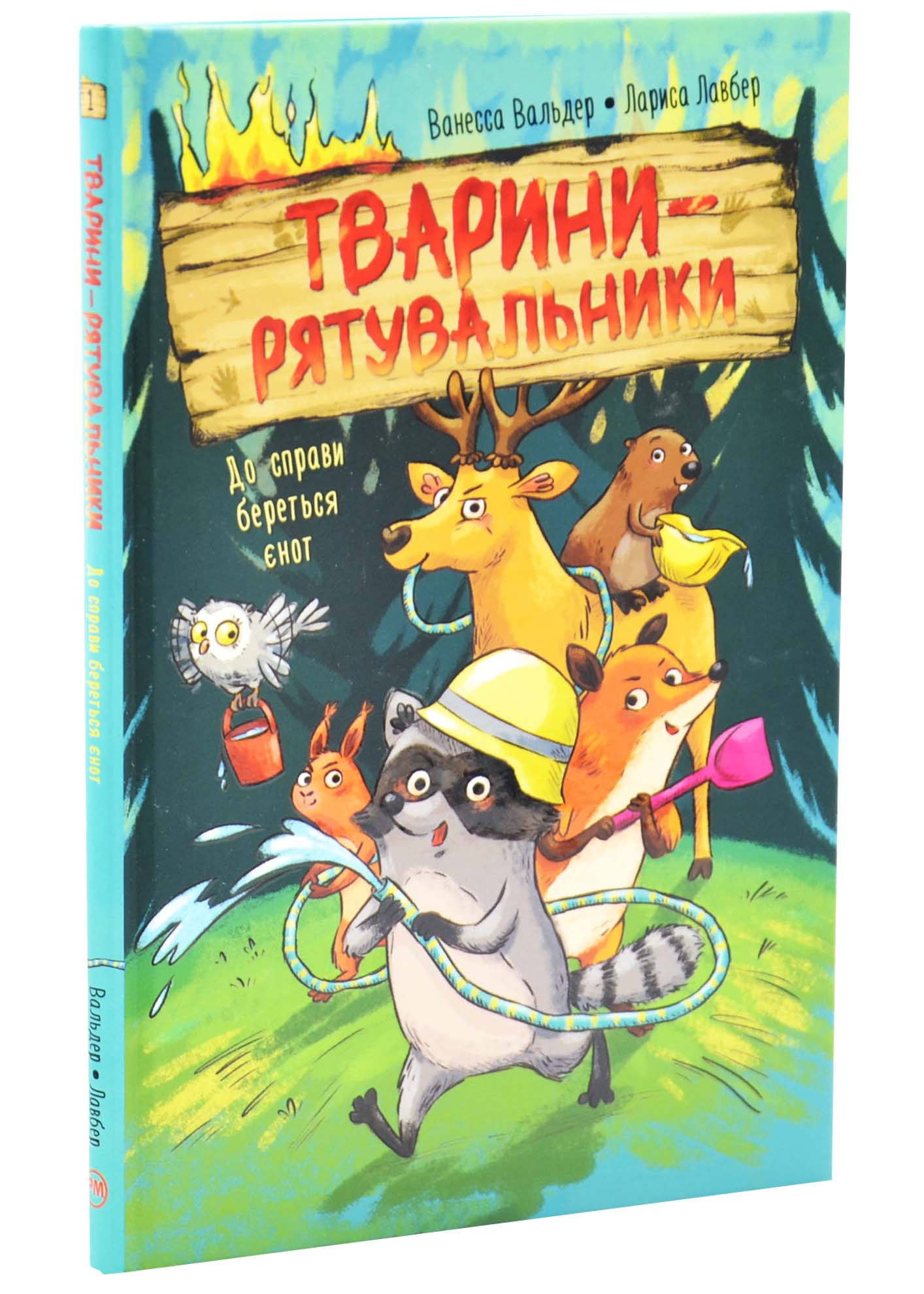 До справи береться єнот. Тварини-рятувальники. Книга 1 До справи береться єнот. Тварини-рятувальники. Книга 1