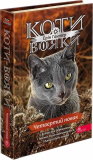 Коти-вояки. Знамення Зореклану. Цикл 4. Комплект 6 книг. Зображення №1 Коти-вояки. Знамення Зореклану. Цикл 4. Комплект 6 книг. Зображення №1