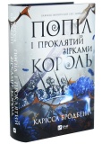 Попіл і проклятий зірками король. Корона Ніаксії. Книга 2. Изображение №1 Попіл і проклятий зірками король. Корона Ніаксії. Книга 2. Изображение №1
