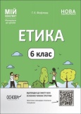 Мій конспект. Матеріали до уроків. Етика. 6 клас. ЕТР002. Фефілова Г. Є. Основа. Изображение №2