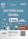 Мій конспект. Матеріали до уроків. Англійська мова. 6 клас. Частина 2. ПАР004. Ю. Г. Горбунова, В. В. Кончіч. Основа. Зображення №1