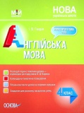 Мій конспект. Англійська мова 4 клас (за підручником О. Карпюк). ПШМ277. І. В. Гандзя. Основа. Изображение №1